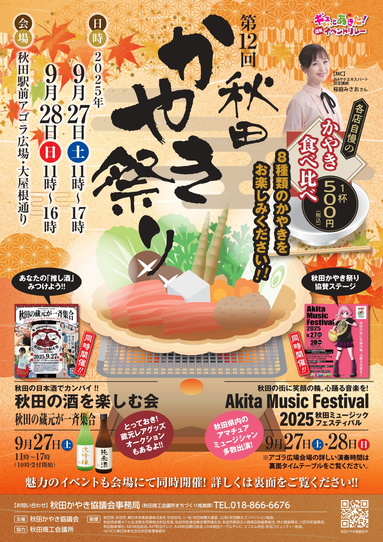 第12回秋田かやき祭り開催（9/27・28） - 秋田かやき協議会